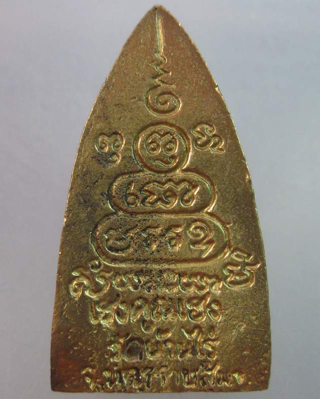 เหรียญหล่อฉีดหลังเตารีดหลวงพ่อคูณ วัดบ้านไร่