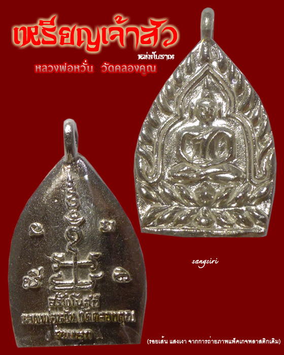 เหรีญเจ้าสัว หล่อโบราณ เนื้อเงิน ปี 2556 หลวงพ่อหวั่น วัดคลองคูณ จังหวัดพิจิตร