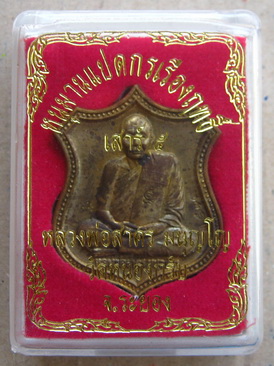 เหรียญอาร์ม หนุมานแปดกรเรืองฤทธิ์(เสาร์ห้า)หลวงพ่อสาคร วัดหนองกรับ จ ระยอง ปี2553 เนื้อระฆังแตก