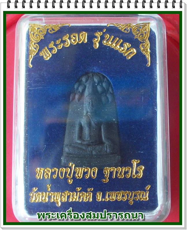 พระรอดรุ่นแรก เนื้อว่านไพรดำ หลวงปู่พวง วัดน้ำพุสามัคคี เพชรบูรณ์
