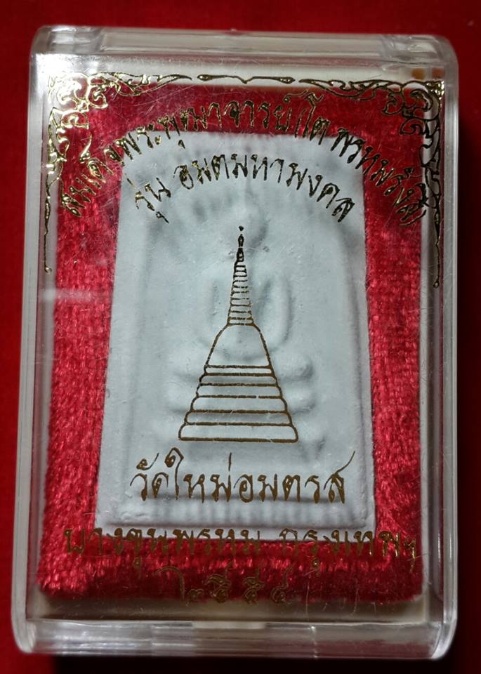 พระสมเด็จบางขุนพรหม รุ่น "อมตมหามงคล" พิมพ์ใหญ่ ปี พ.ศ.๒๕๕๔ พร้อมกล่องเดิมจากวัด