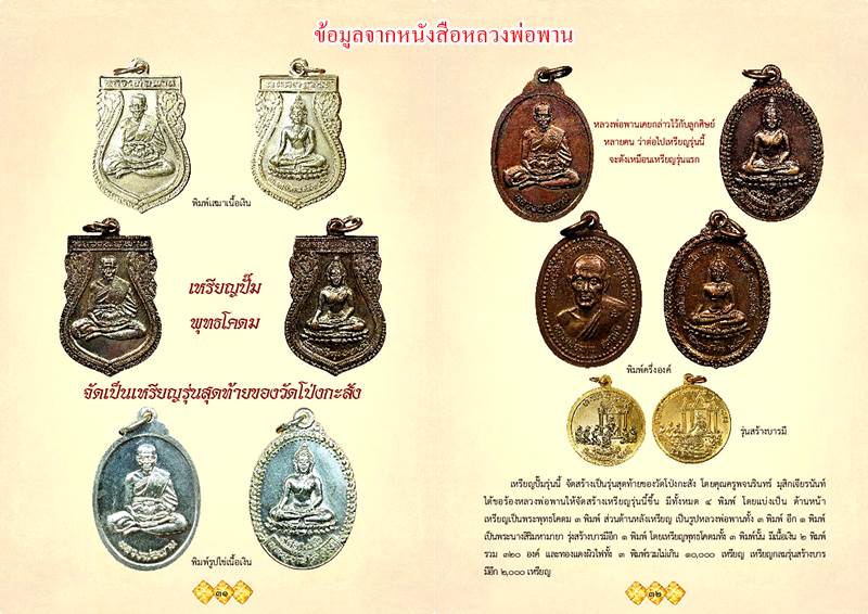 หลวงพ่อพาน วัดโป่งกะสัง อ.กุยบุรี จ.ประจวบคีรีขันธ์ รุ่นสร้างบารมี พิมพ์พระนางสิริมหามายา 