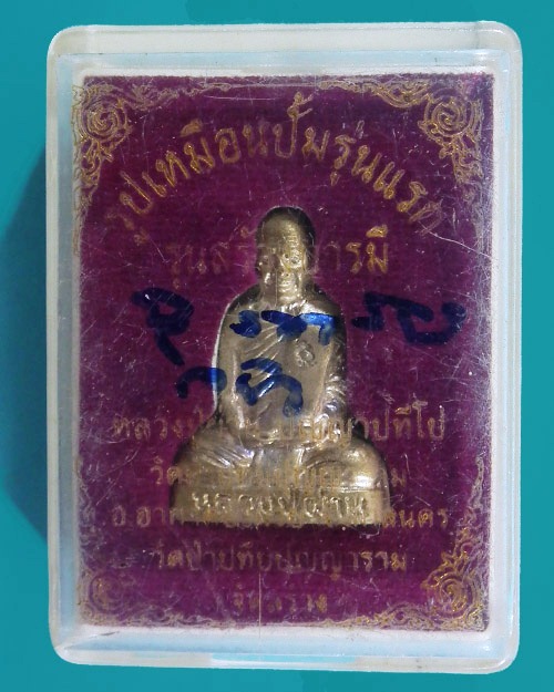  พระรูปเหมือนปั๊มรุ่นแรก หลวงปู่ผ่าน ปัญญาปทีโป