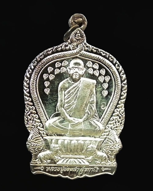 เหรียญนั่งพาน หลวงปู่อ่อนสา สุขกาโร  ปี 2539 เนื้อเงิน
