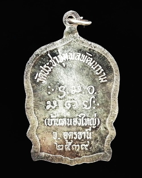 เหรียญนั่งพาน หลวงปู่อ่อนสา สุขกาโร  ปี 2539 เนื้อเงิน