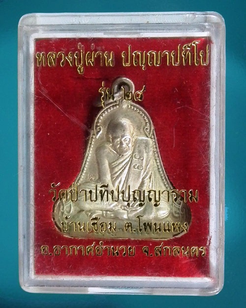เหรียญระฆัง หลวงปู่ผ่าน ปัญญาปทีโป  