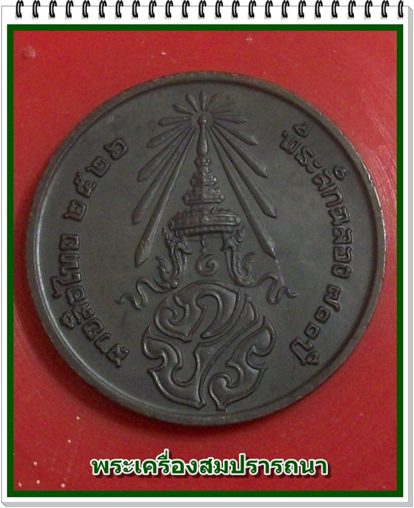 เหรียญ ลายสือไทย หลัง ภปร. ที่ระลึกฉลอง 700 ปี พ.ศ.2526 หลวงพ่อเกษม เขมโก อธิษฐานจิต