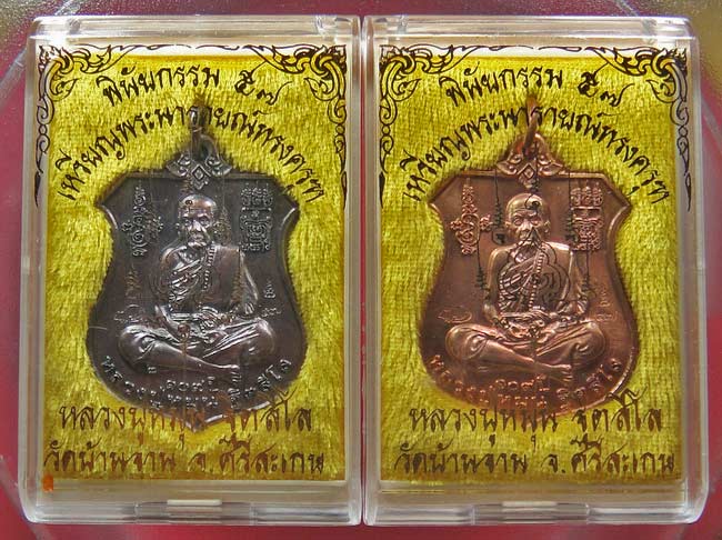 "เเพ็คคู่"เหรียญพระนารายณ์ทรงครุฑ" หลวงปู่หมุนวัดบ้านจาน รุ่น พินัยกรรม57 