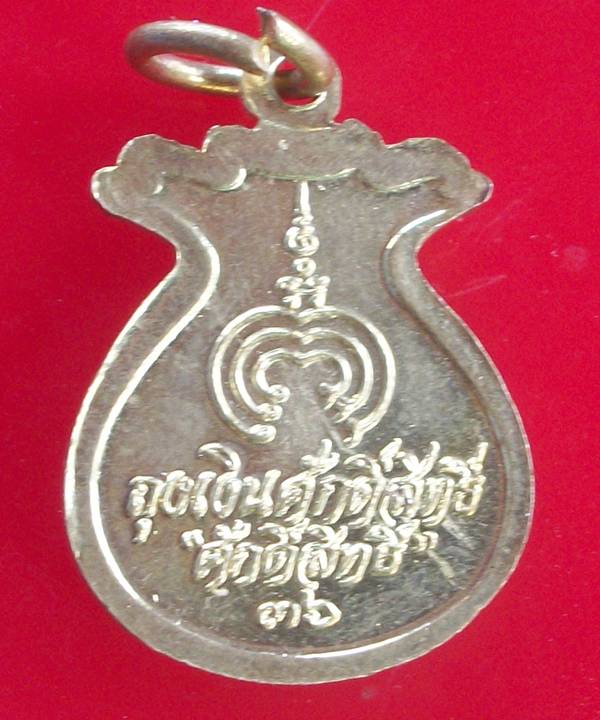 เหรียญถุงเงินหลวงพ่อแพ วัดพิกุลทอง รุ่นถุงเงินศักดิ์สิทธิ์ นิตยสารศักดิ์สิทธิ์สร้าง ปี 2536