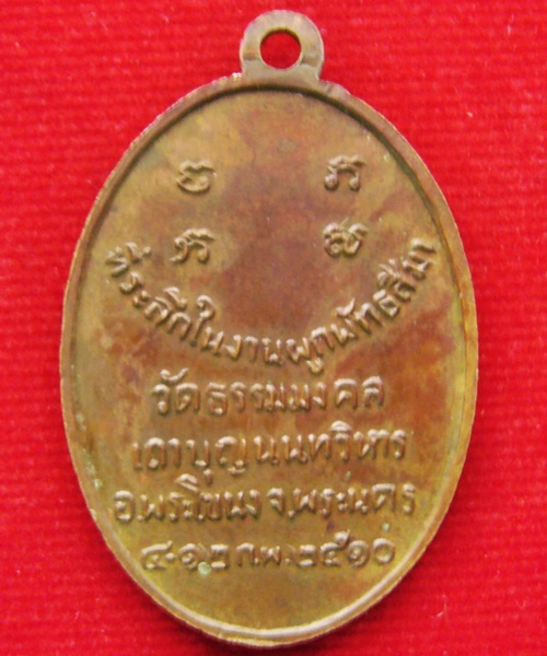 เหรียญรุ่นแรกรูปไข่ หลวงพ่อวิริยังค์