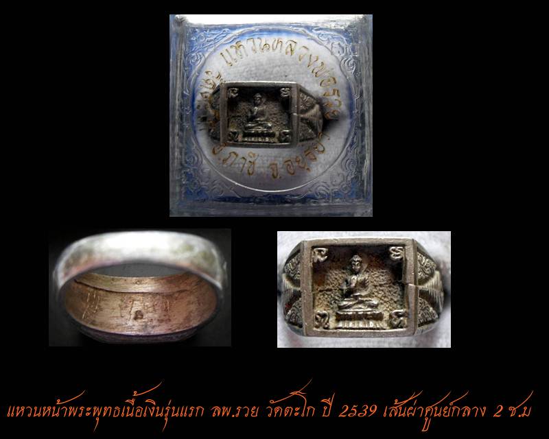 แหวนหน้าพระพุทธเนื้อเงินรุ่นแรก หลวงพ่อรวย วัดตะโก ปี2539 จ.พระนครศรีอยุธยา