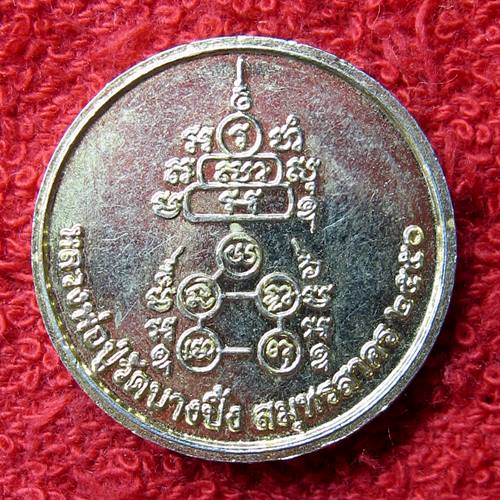 เคาะเเรก 20 บาทเลยค่ะ เหรียญหลวงพ่อปู่วัดบางปิ้ง สมุทรสาคร ปี 50
