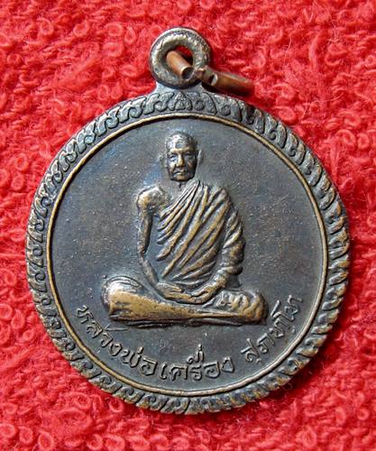 เคาะเเรก 20 บาทเลยค่ะ เหรียญหลวงพ่อเครื่อง วัดสระกำแพง  ปี 41