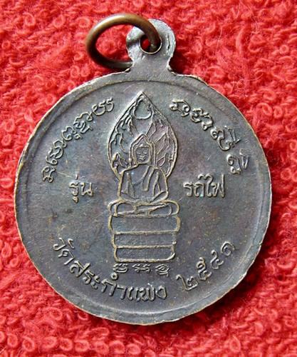 เคาะเเรก 20 บาทเลยค่ะ เหรียญหลวงพ่อเครื่อง วัดสระกำแพง  ปี 41