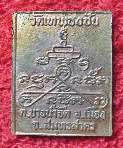 เคาะเเรก 20 บาทเลยค่ะ เหรียญพระครูปลัดแสวง วัดเทพธงชัย สมุทรสาคร