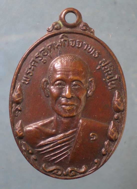เหรียญรุ่น1 พระครูอุดมกิจจาทร วัดบ้านค้อ ร้อยเอ็ด
