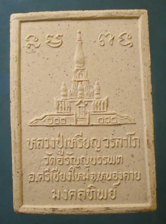 พระผงมงคลทิพย์ หลวงปู่เหรียญ วัดอรัญญบรรพต
