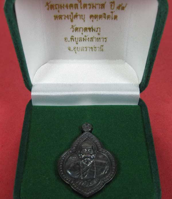 เหรียญดอกจิกหลวงปู่คำบุ คุตฺตจิตฺโต วัดกุดชมภู อ.พิบูลฯ จ.อุบลราชธานีแชมป์สายอิสาน