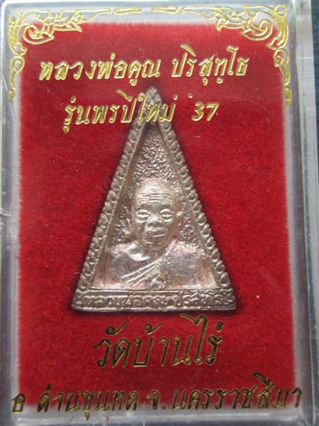 **เนื้อเงิน**หลวงพ่อคูณ ปริสุทโธ พิมพ์สามเหลี่ยมรูปเหมือน รุ่นพรปีใหม่ 2537