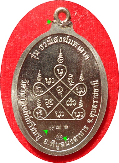 ***เหรียญห่วงเชื่อมหลวงปู่คำบุ รุ่นธรณีสงฆ์มหาลาภ วัดเจดีย์ศรีชมภู จ.อุบลราชธานี อัลปาก้า # ๙๗๑   