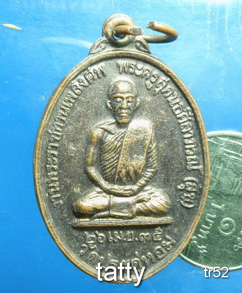 20 เหรียญพระราชทานเพลิง หลวงพ่อสุข วัดประดุ่หอม พัทลุง#7