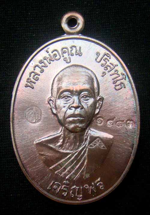 (เคาะเดียวครับ)เหรียญหลวงพ่อคูณหมายเลข.1443 เนื้อทองแดงมันปู เจริญพรล่าง ๙๑(บล็อกแรก)ปี๓๖ วัดบ้านไร่