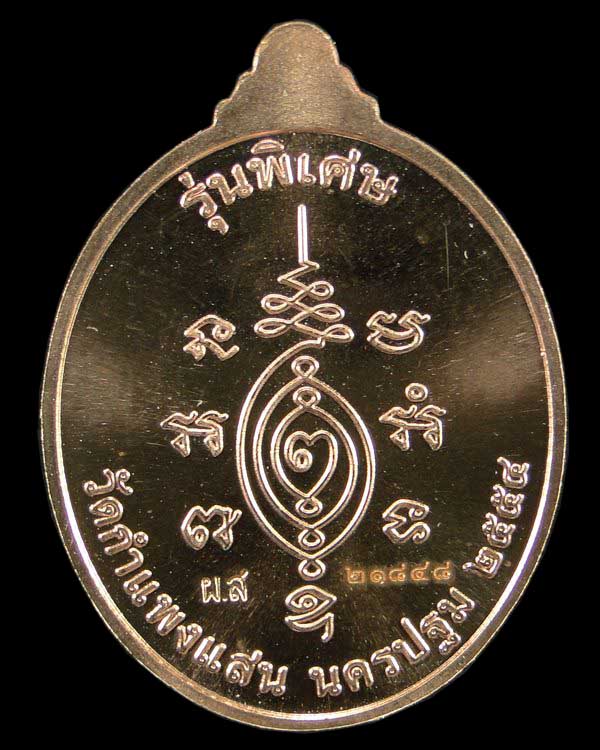 เหรียญบริบูรณ์ทรัพย์ หลวงปู่แผ้ว ปวโร วัดกำแพงแสน