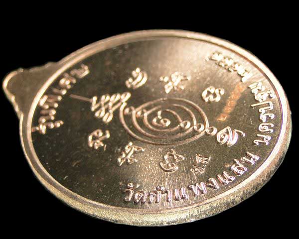 เหรียญบริบูรณ์ทรัพย์ หลวงปู่แผ้ว ปวโร วัดกำแพงแสน