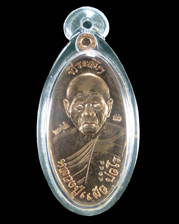 เหรียญใบขี้เหล็กหลวงปู่แผ้ว วัดรางหมัน ปี ๒๕๕๔