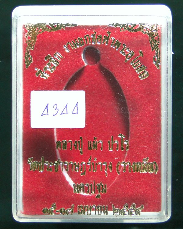 เหรียญใบขี้เหล็กหลวงปู่แผ้ว วัดรางหมัน ปี ๒๕๕๔