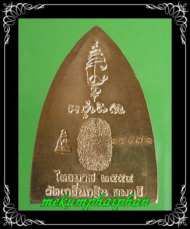 เหรียญเตารีด หลวงพ่อเพี้ยน วัดเกริ่นกฐิน ไตรมาส ปี 2554 
