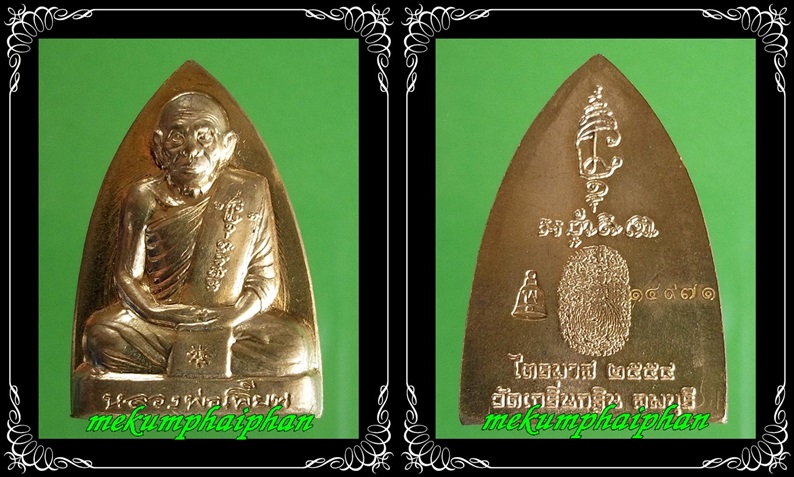 เหรียญเตารีด หลวงพ่อเพี้ยน วัดเกริ่นกฐิน ไตรมาส ปี 2554 