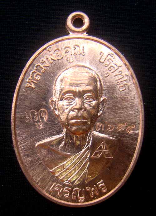 เหรียญหลวงพ่อคูณหมายเลข.3699 เนื้อทองแดงผิวไฟ เจริญพรล่าง ๙๑(บล็อกแรก)ปี๓๖ วัดบ้านไร่
