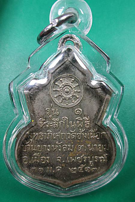 เหรียญคอน้ำเต้าหลวงพ่อทบ  เนื้ออัลปาก้าชุบนิเกิ้ล ปี 2517 ออกวัดช้างเผือกยังสวยเลี่ยมพร้อมใช้ครับ