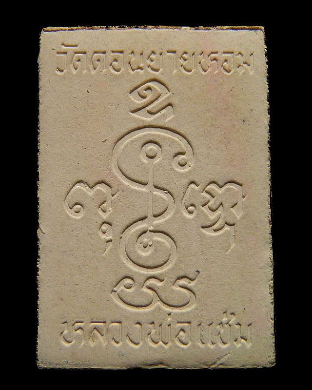 พระสมเด็จพิมพ์ฐานบัว หลวงพ่อแช่ม วัดดอนยายหอม รุ่นอายุ 84 ปี สภาพสวยเดิม 