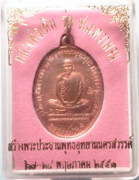 หลวงพ่อเดิม เนื้อผิวไฟเต็ม รุ่นพุทธอุทยาน