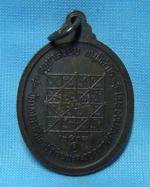 เหรียญครูบาศักดิ์สิทธิ์(หลวงพ่อสร้อย)ปี38 วัดมงคลคีรีเขต จ.ตาก[2]