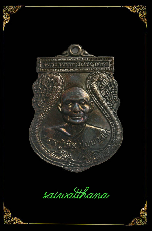 เหรียญเสมาหลวงพ่อเพิ่ม วัดกลางบางแก้ว