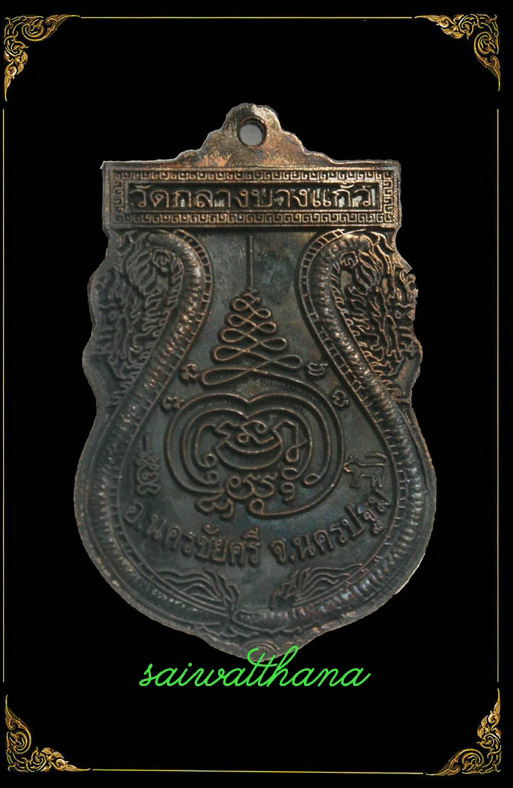 เหรียญเสมาหลวงพ่อเพิ่ม วัดกลางบางแก้ว