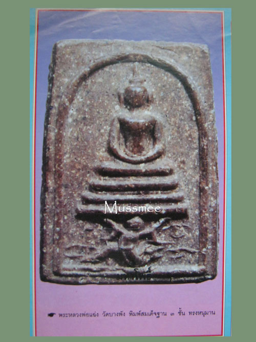 @@@ พระสมเด็จทรงหนุมาน หลวงพ่อแฉ่ง วัดบางพัง นนทบุรี ### เคาะเดียว ### @@@