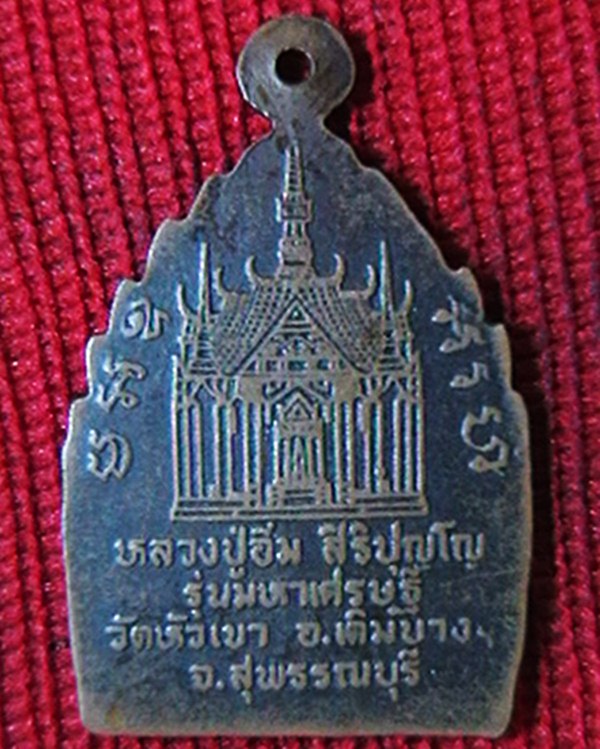 เหรียญเจ้าสัว หลวงพ่ออิ่ม สิริปุญโญ วัดหัวเขา  จ.สุพรรณบุรี  รุ่นมหาเศรษฐี