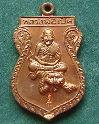 เหรียญขวัญถุง หลวงพ่อเปิ่น