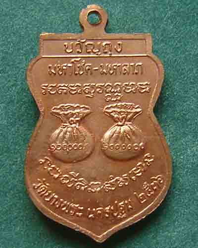 เหรียญขวัญถุง หลวงพ่อเปิ่น