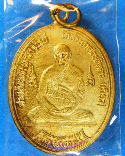 เหรียญสมเด็จพระพุฒาจารย์(เกี่ยว) วัดสระเกศ รุ่นแรก ปี๒๕๓๕