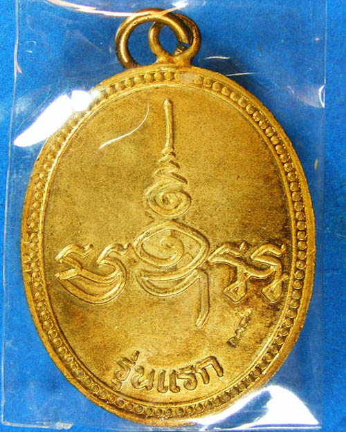เหรียญสมเด็จพระพุฒาจารย์(เกี่ยว) วัดสระเกศ รุ่นแรก ปี๒๕๓๕