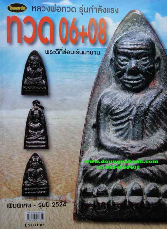 หนังสือไทยพระ หลวงพ่อทวด 06+08 รุ่นกำลังแรง 