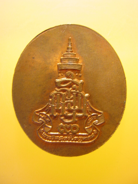 เหรียญ ญสส. พระชันษา 90 ปี พ.ศ.2546
