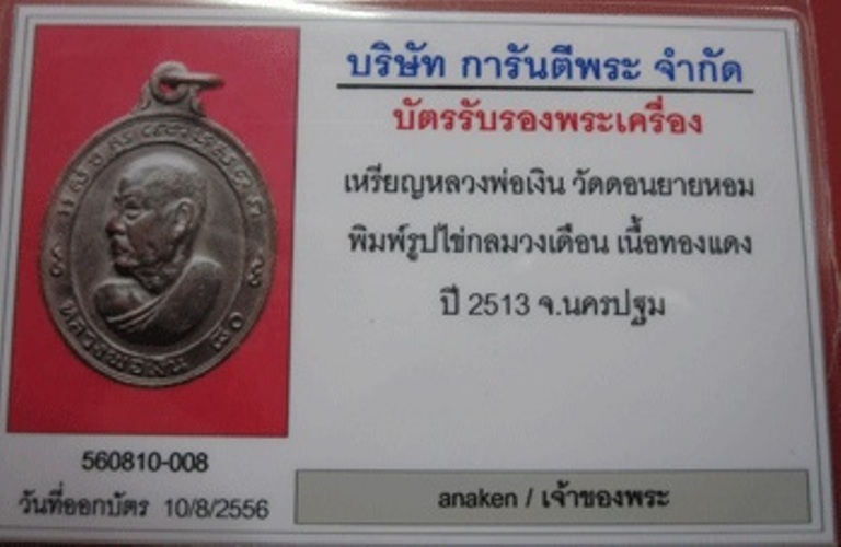 บัตรรับประกันพระแท้