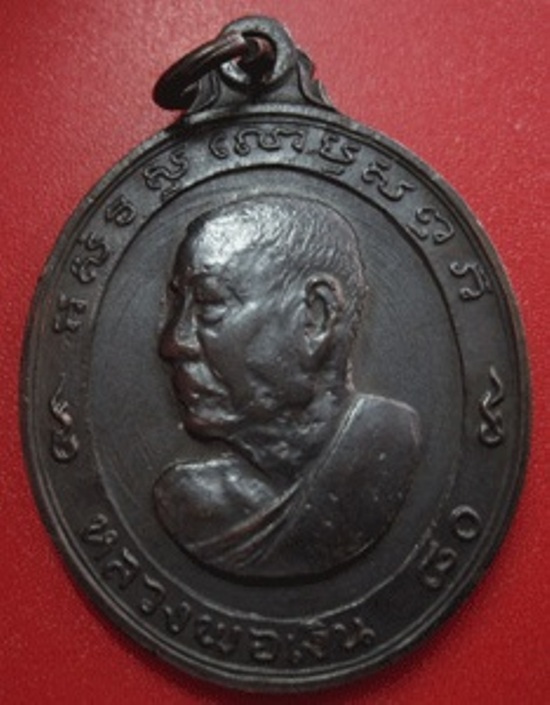 เหรียญหันข้าง 80ปี หลวงพ่อเงิน วัดดอนยายหอม ปี 13 เนื้อทองแดง บล็อควงเดือน สภาพสวย มาพร้อมบัตรรับรอง