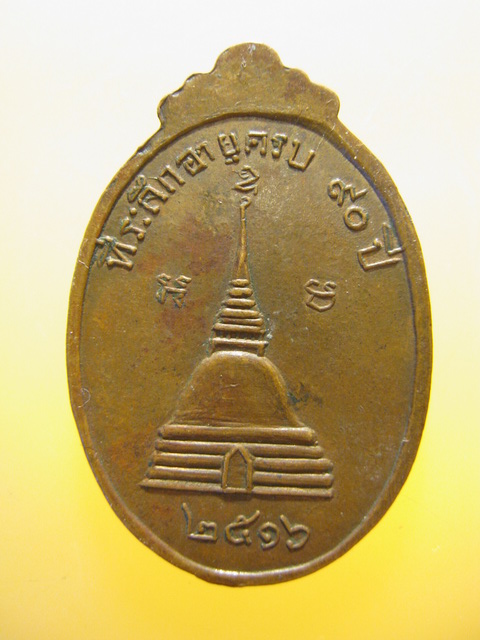 เหรียญอายุ 90 ปี พระเทพเจติยาจารย์ จ.นครปฐม ปี2516